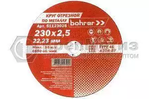 Круг Bohrer отрезной Мастер (металл + нерж.)